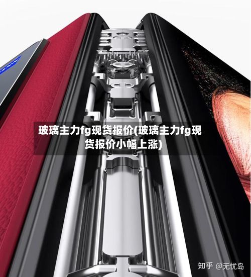 玻璃主力fg现货报价(玻璃主力fg现货报价小幅上涨)-第2张图片