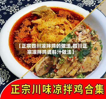 【正宗四川凉拌鸡的做法,四川正宗凉拌鸡调料汁做法】