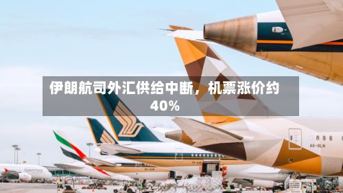 伊朗航司外汇供给中断，机票涨价约40%