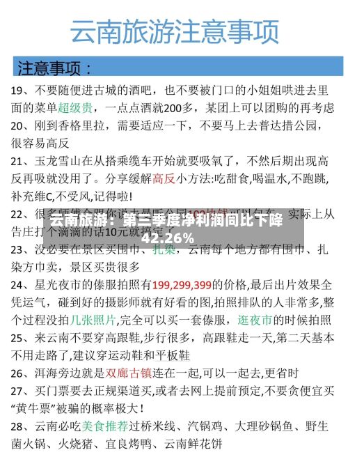 云南旅游：第三季度净利润同比下降42.26%-第3张图片