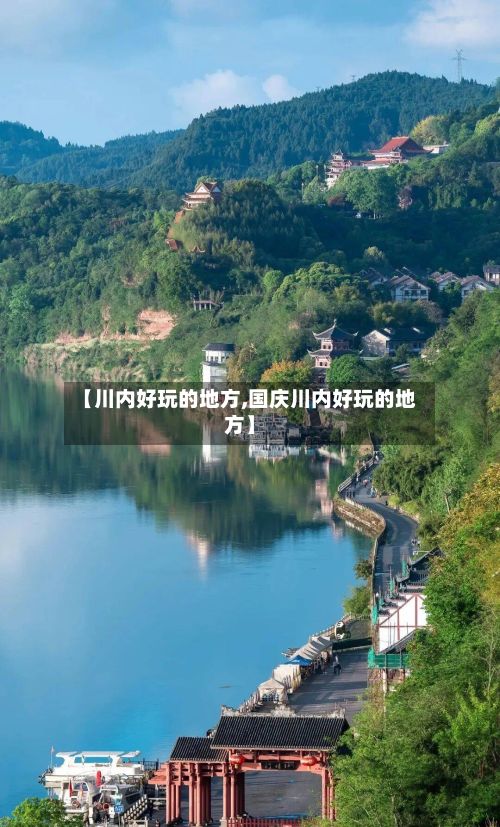 【川内好玩的地方,国庆川内好玩的地方】-第2张图片