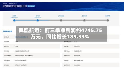 凤凰航运：前三季净利润约4745.75万元，同比增长185.33%-第1张图片
