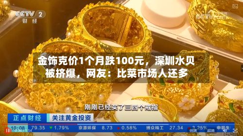 金饰克价1个月跌100元	，深圳水贝被挤爆，网友：比菜市场人还多-第2张图片