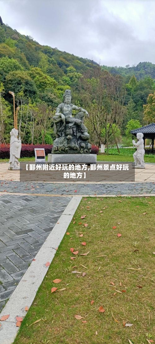 【鄞州附近好玩的地方,鄞州景点好玩的地方】