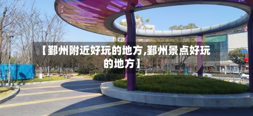 【鄞州附近好玩的地方,鄞州景点好玩的地方】-第2张图片