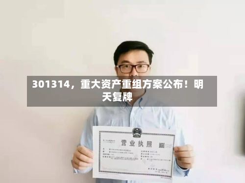 301314	，重大资产重组方案公布！明天复牌-第2张图片
