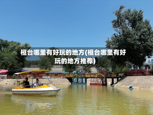桓台哪里有好玩的地方(桓台哪里有好玩的地方推荐)