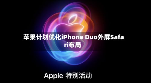 苹果计划优化iPhone Duo外屏Safari布局
