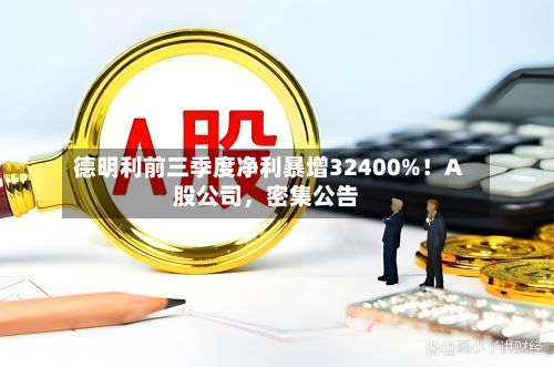 德明利前三季度净利暴增32400%！A股公司，密集公告-第2张图片
