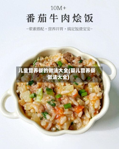 儿童营养餐的做法大全(婴儿营养餐做法大全)