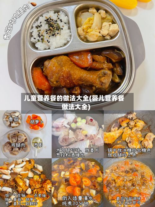 儿童营养餐的做法大全(婴儿营养餐做法大全)-第2张图片