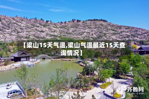 【梁山15天气温,梁山气温最近15天查询情况】