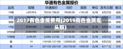 2017有色金属费用(2019有色金属龙头股)-第2张图片