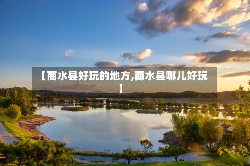 【商水县好玩的地方,商水县哪儿好玩】
