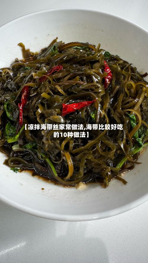 【凉拌海带丝家常做法,海带比较好吃的10种做法】-第2张图片