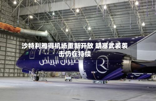 沙特利雅得机场重新开放 胡塞武装袭击仍在持续