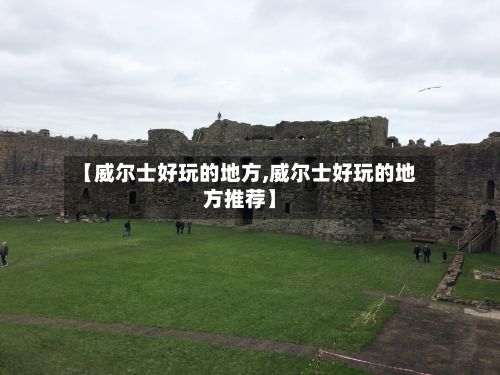 【威尔士好玩的地方,威尔士好玩的地方推荐】-第3张图片
