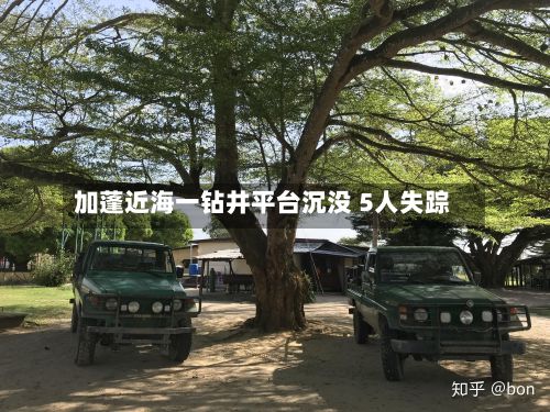 加蓬近海一钻井平台沉没 5人失踪-第2张图片