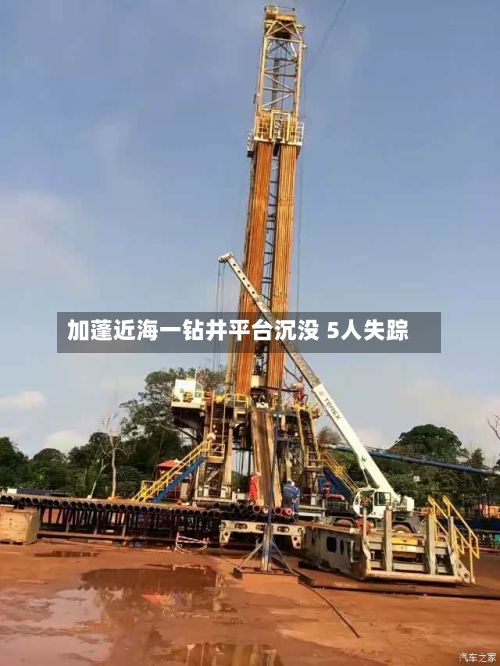 加蓬近海一钻井平台沉没 5人失踪
