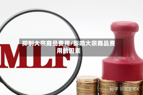 抑制大宗商品费用/影响大宗商品费用的因素-第2张图片