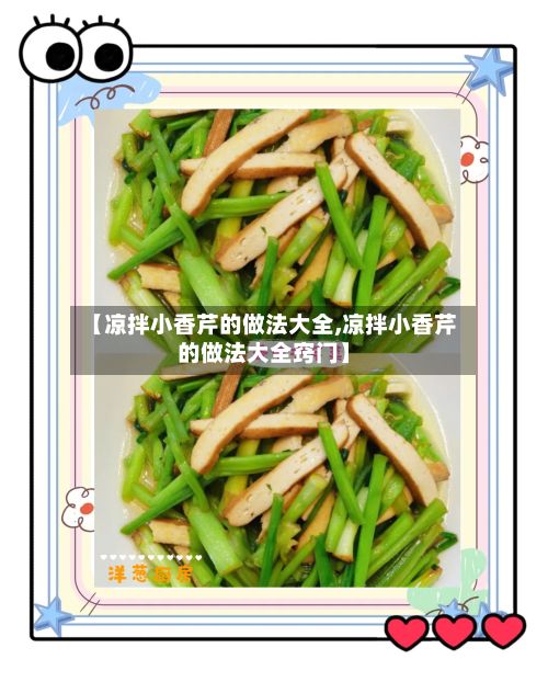 【凉拌小香芹的做法大全,凉拌小香芹的做法大全窍门】