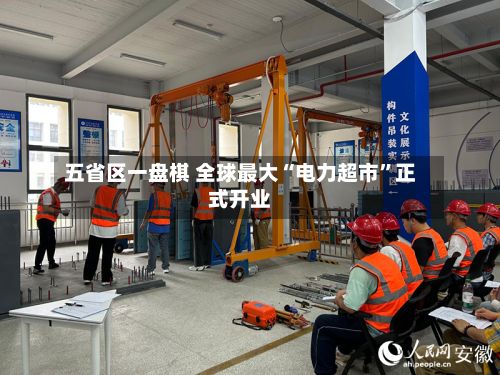 五省区一盘棋 全球最大“电力超市”正式开业-第2张图片