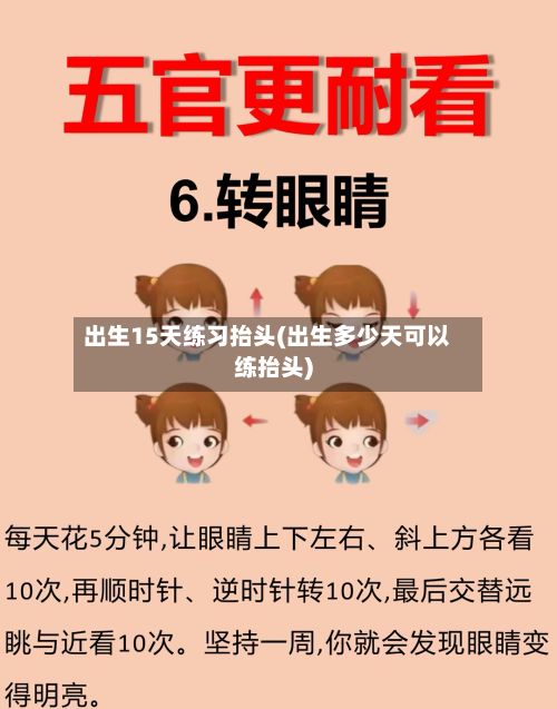 出生15天练习抬头(出生多少天可以练抬头)