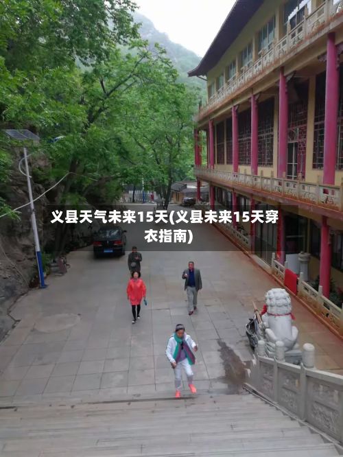 义县天气未来15天(义县未来15天穿衣指南)-第3张图片