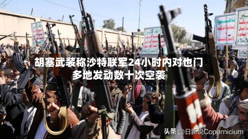 胡塞武装称沙特联军24小时内对也门多地发动数十次空袭-第2张图片
