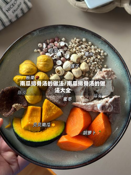 南瓜排骨汤的做法/南瓜排骨汤的做法大全
