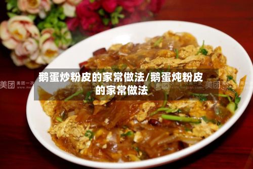 鹅蛋炒粉皮的家常做法/鹅蛋炖粉皮的家常做法-第2张图片