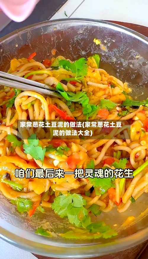 家常葱花土豆泥的做法(家常葱花土豆泥的做法大全)-第2张图片