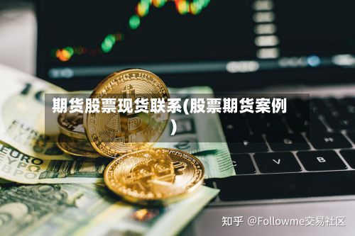 期货股票现货联系(股票期货案例)-第2张图片