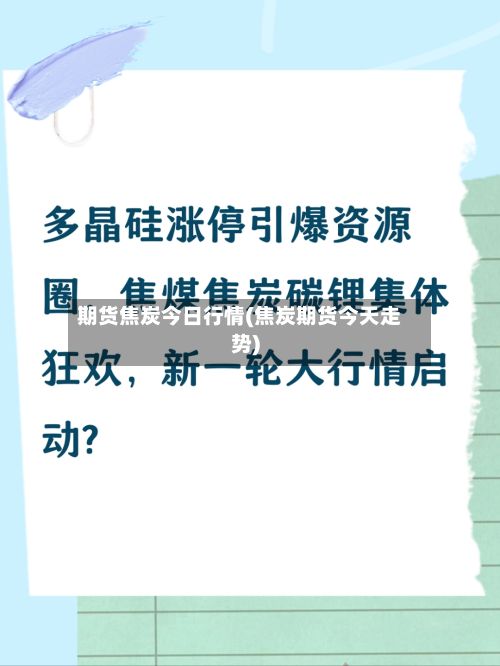 期货焦炭今日行情(焦炭期货今天走势)-第2张图片