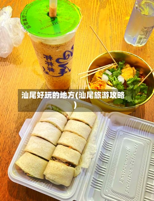 汕尾好玩的地方(汕尾旅游攻略)-第2张图片