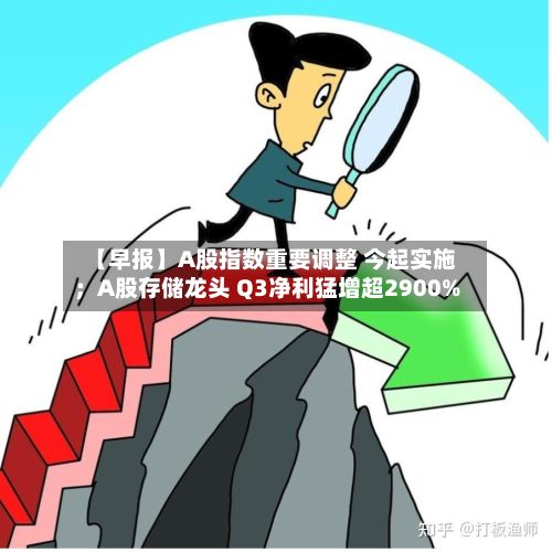 【早报】A股指数重要调整 今起实施；A股存储龙头 Q3净利猛增超2900%-第3张图片