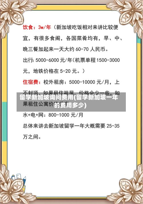 留学新加坡询问费用(留学新加坡一年的费用多少)