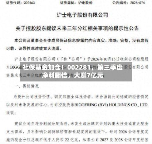 社保基金加仓！002281，第三季度净利翻倍，大赚7亿元