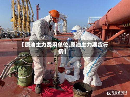 【原油主力费用单位,原油主力期货行情】-第3张图片