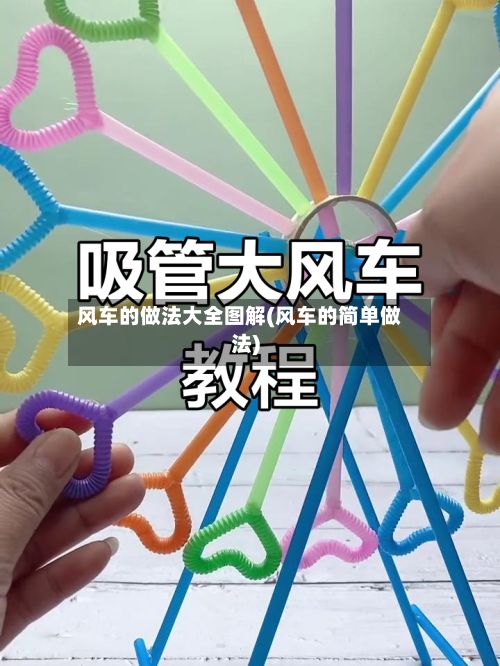 风车的做法大全图解(风车的简单做法)-第2张图片