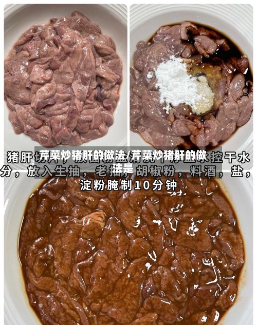 芹菜炒猪肝的做法/芹菜炒猪肝的做法是