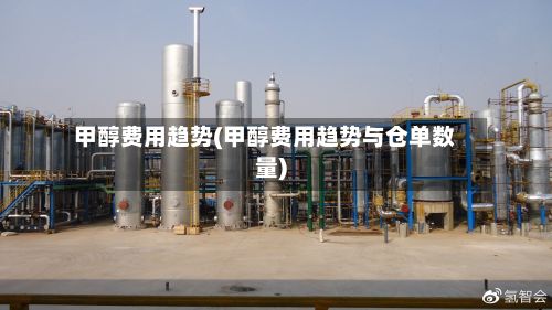 甲醇费用趋势(甲醇费用趋势与仓单数量)
