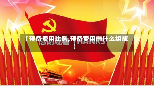 【预备费用比例,预备费用由什么组成】