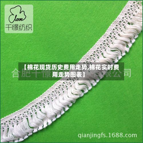 【棉花现货历史费用走势,棉花实时费用走势图表】