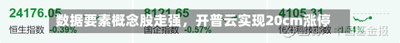 数据要素概念股走强，开普云实现20cm涨停