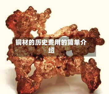 铜材的历史费用的简单介绍-第3张图片