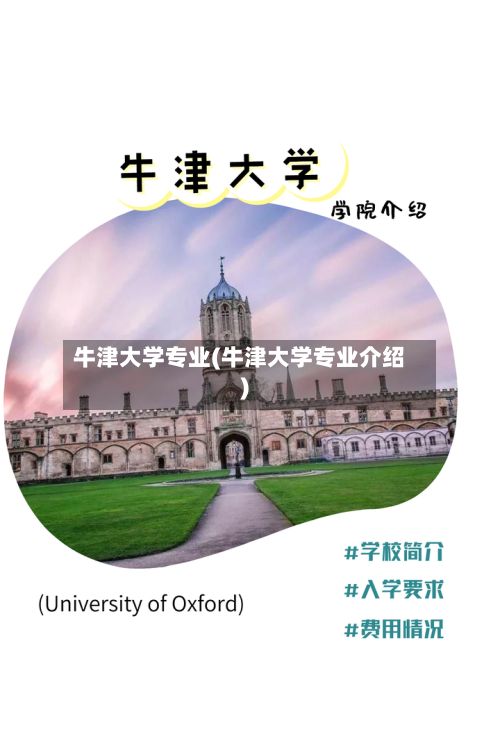 牛津大学专业(牛津大学专业介绍)-第3张图片