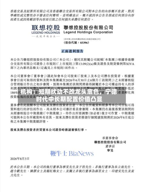 机构：短期扰动不改龙头底色，宁德时代中长期配置价值凸显-第3张图片
