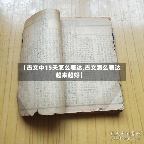 【古文中15天怎么表达,古文怎么表达越来越好】