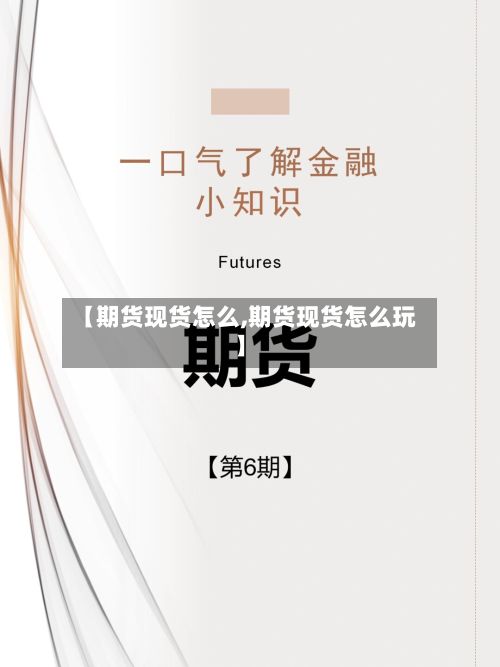 【期货现货怎么,期货现货怎么玩】-第3张图片